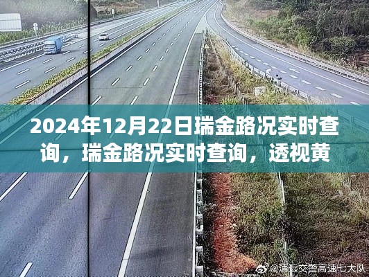 透視黃金時段，瑞金路況實時查詢與深遠影響
