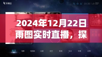 探秘雨幕背后的美麗，2024年12月22日雨圖實(shí)時(shí)直播全解析與直播當(dāng)日天氣體驗(yàn)