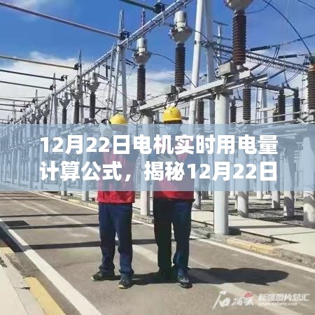 揭秘電機實時用電量計算公式，智能科技重塑電力監控新體驗——以12月22日為例