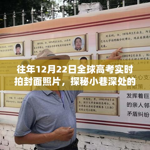 全球高考日封面照片背后的故事，探秘小巷深處的記憶之店