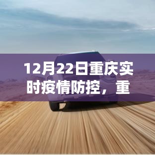 重慶實時疫情防控系統深度評測，特性、體驗與競品對比報告發布（實時更新至12月22日）
