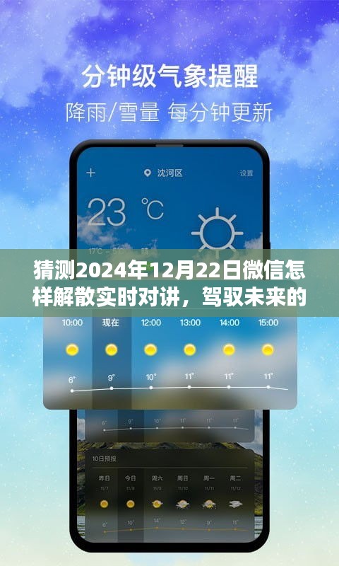 微信實時對講功能未來展望，解密解散機制，駕馭創新走向新征程