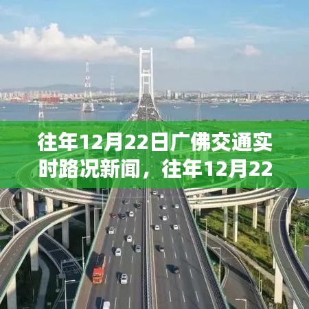 往年12月22日廣佛交通實時路況回顧，擁堵與順暢并存，靈活調整出行策略必看！