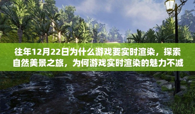 探索自然美景之旅，游戲?qū)崟r(shí)渲染的魅力與尋找內(nèi)心平靜的力量