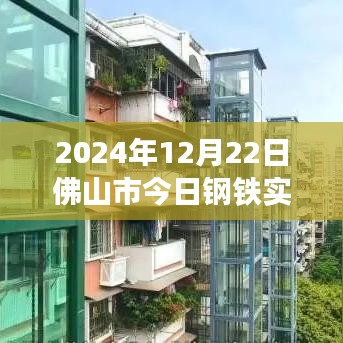 佛山市今日鋼鐵實時價格解析，聚焦觀點，洞察未來趨勢（2024年12月22日）