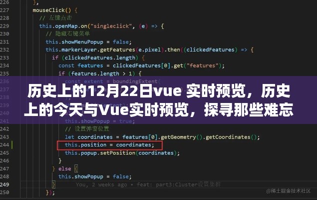 歷史上的今天與Vue實時預覽，探尋難忘的12月22日事件回顧