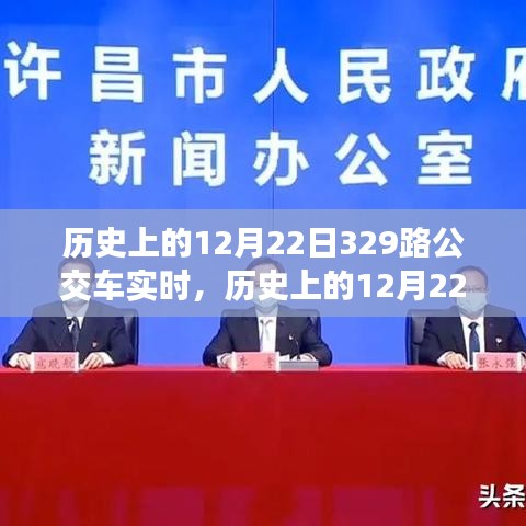 探尋歷史中的時(shí)光軌跡，12月22日下的329路公交車紀(jì)實(shí)
