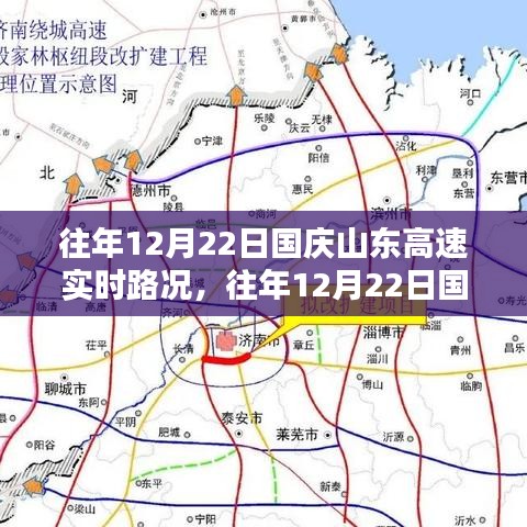 往年12月22日國慶山東高速實時路況報告與深度分析