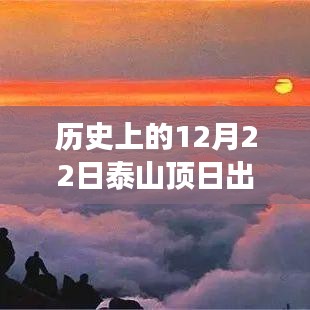 探尋自然奇觀背后的故事，歷史上的12月22日泰山頂日出實時查詢揭秘