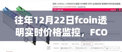 前沿透明實時價格監控技術引領未來，FCOIN重塑數字貨幣透明監控新紀元