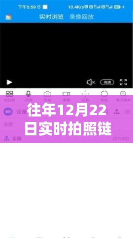 小紅書(shū)獨(dú)家揭秘，實(shí)時(shí)拍照鏈接制作攻略，留住美好瞬間！往年日期拍照鏈接制作全解析！
