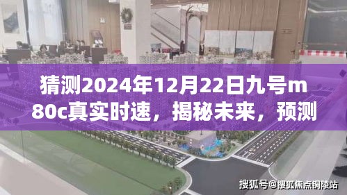 揭秘未來，預測九號m80c在特定日期的真實時速展望（2024年12月22日）