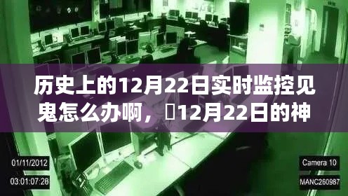 歷史上的12月22日，神秘監控下的暖心故事與挑戰
