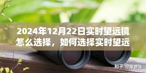 如何選擇實(shí)時(shí)望遠(yuǎn)鏡觀測星空，以2024年12月22日為觀測日的指南