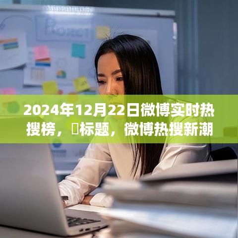微博熱搜新潮流，探尋自然秘境，啟程心靈之旅——2024年12月22日實時熱搜榜
