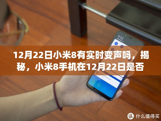 揭秘，小米8手機在12月22日是否具備實時變聲功能？