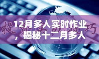 揭秘十二月多人實時作業(yè)，要點分析與操作指南