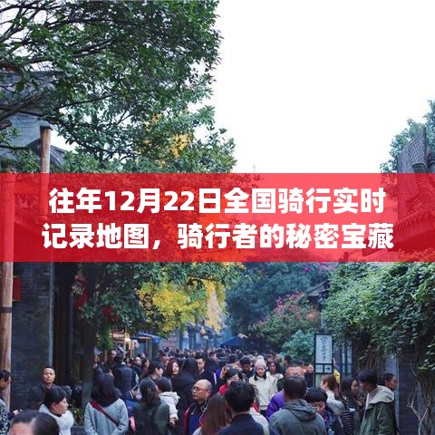 騎行者的秘密寶藏，全國騎行實時記錄地圖與巷子深處的騎行故事