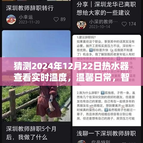 智能熱水器預測未來，溫馨日常中的暖心時光，實時溫度查看體驗揭曉（2024年12月22日）