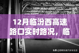 臨汾西高速路口實時路況掌控，智能系統引領未來路況管理