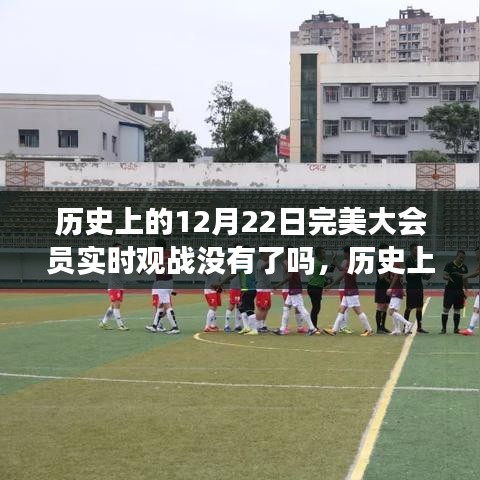 歷史上的12月22日大會(huì)員實(shí)時(shí)觀戰(zhàn)功能變遷與現(xiàn)狀，觀戰(zhàn)功能是否依舊完美？