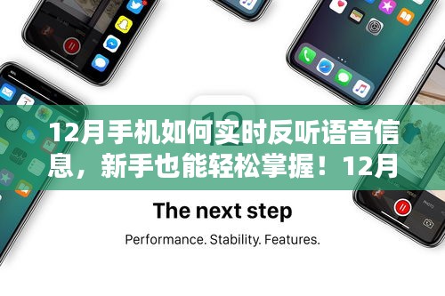新手也能輕松掌握！12月手機實時反聽語音信息的操作指南