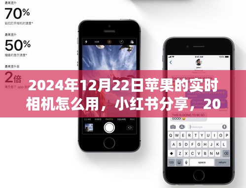 解鎖蘋果實時相機使用指南，小紅書分享，教你如何使用蘋果相機實時拍攝技巧（附詳細步驟）
