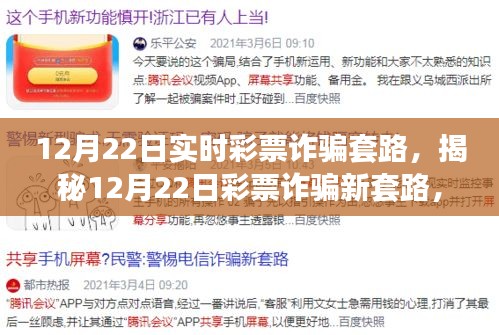 揭秘彩票詐騙新套路，12月22日實(shí)時(shí)陷阱與小巷深處的神秘小店探秘