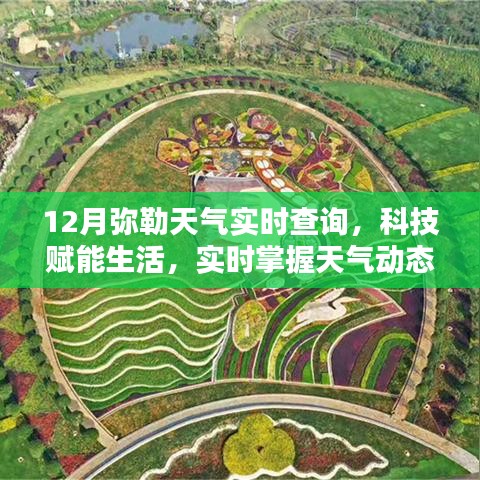 12月彌勒天氣預報新體驗，科技賦能，實時掌握天氣動態