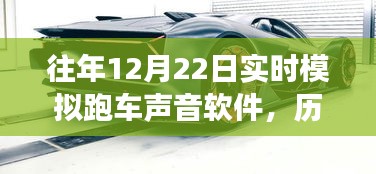 歷年12月22日跑車聲音模擬軟件的演變與影響，從實時模擬到今日的創新之聲