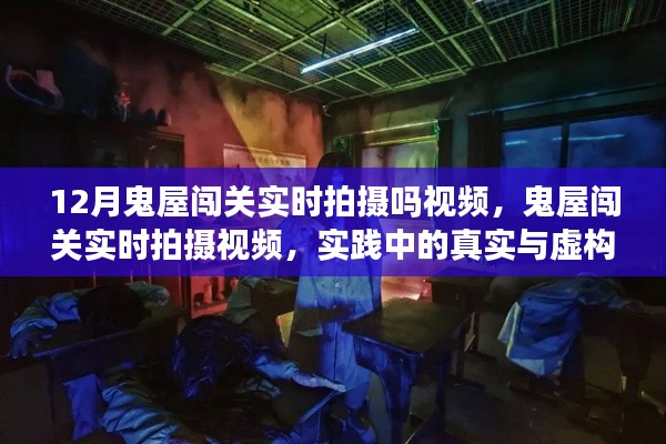 揭秘鬼屋闖關，真實與虛構之爭的實時拍攝視頻解析