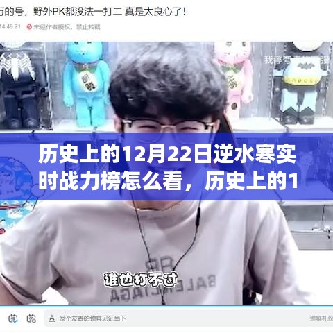 歷史上的逆水寒戰力榜全解析，掌握游戲動態，洞悉實時戰力榜！