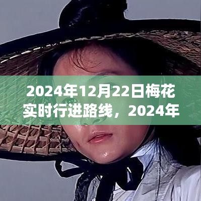 探尋冬日的芬芳之旅，梅花實(shí)時(shí)行進(jìn)路線揭秘（梅花盛開于2024年12月22日）