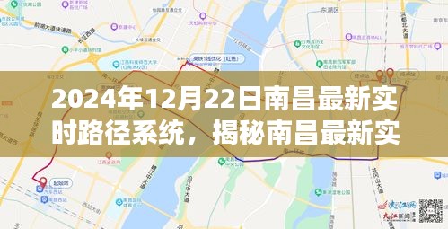 揭秘南昌最新實時路徑系統(tǒng)，全新升級體驗，引領(lǐng)未來出行（2024年12月22日）