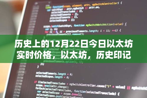 以太坊實時價格揭秘，歷史印記下的智能時代新紀元回顧與今日行情分析
