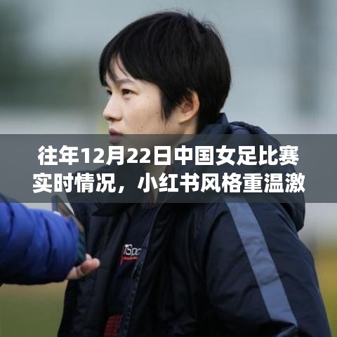 「重溫?zé)嵫查g！往年12月22日中國(guó)女足比賽的激情與榮耀回顧」