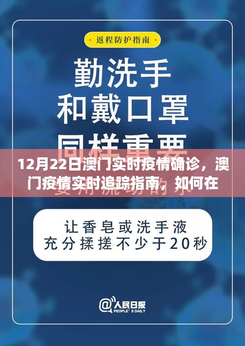 初學者版澳門疫情實時追蹤指南，了解確診情況與澳門實時疫情動態