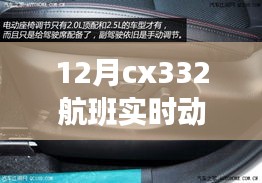 獨(dú)家揭秘，十二月CX332航班實(shí)時(shí)動(dòng)態(tài)揭秘，直擊航班現(xiàn)場(chǎng)！