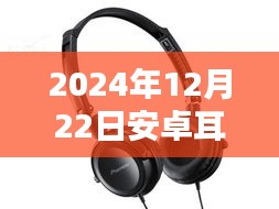 2024年安卓耳機實時監聽技術深度解析，未來實時聆聽已來臨