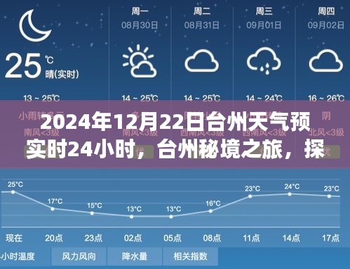 臺州秘境之旅，探索自然美景與和諧氛圍的天氣預報實時更新（2024年12月22日）