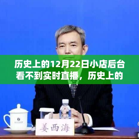 歷史上的那些日子，從后臺直播受阻到自信的蛻變之路