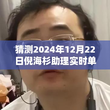 揭秘倪海杉助理實時單走向，預測與趨勢分析（以未來日期為例）