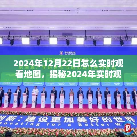 揭秘實時地圖觀看技術，探索最佳方式，體驗未來地圖應用之旅（2024年實時地圖指南）