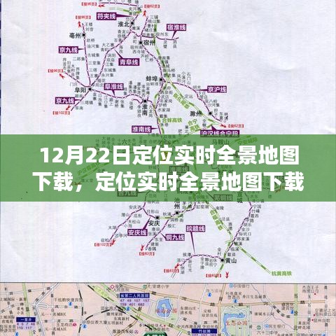 12月22日定位實(shí)時(shí)全景地圖下載，利弊分析與個(gè)人看法