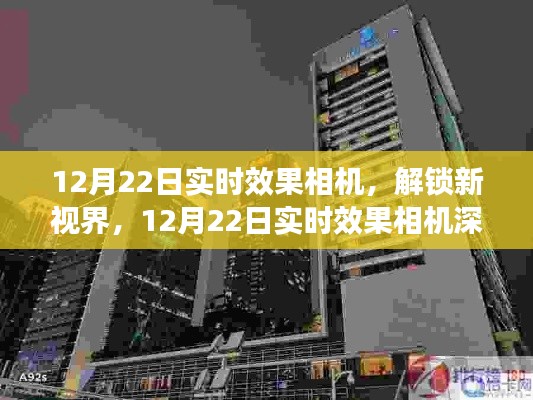 12月22日實時效果相機深度體驗解析，解鎖新視界