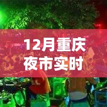 重慶夜市風(fēng)采探秘，今日實(shí)時(shí)直播夜市盛況，12月夜市探秘之旅