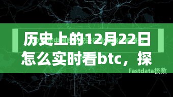 探尋比特幣演變與爭議，歷史上的12月22日實時觀察比特幣歷程回顧
