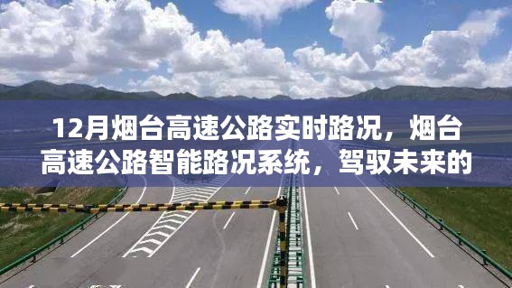 煙臺高速公路智能路況系統，駕馭未來的實時路況體驗報告