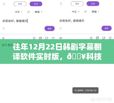??科技革新引領韓劇新體驗，實時字幕翻譯軟件開啟風尚之門??
