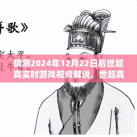 世超真實時游戲解說，探索未來游戲的魅力，2024年12月22日游戲視頻前瞻